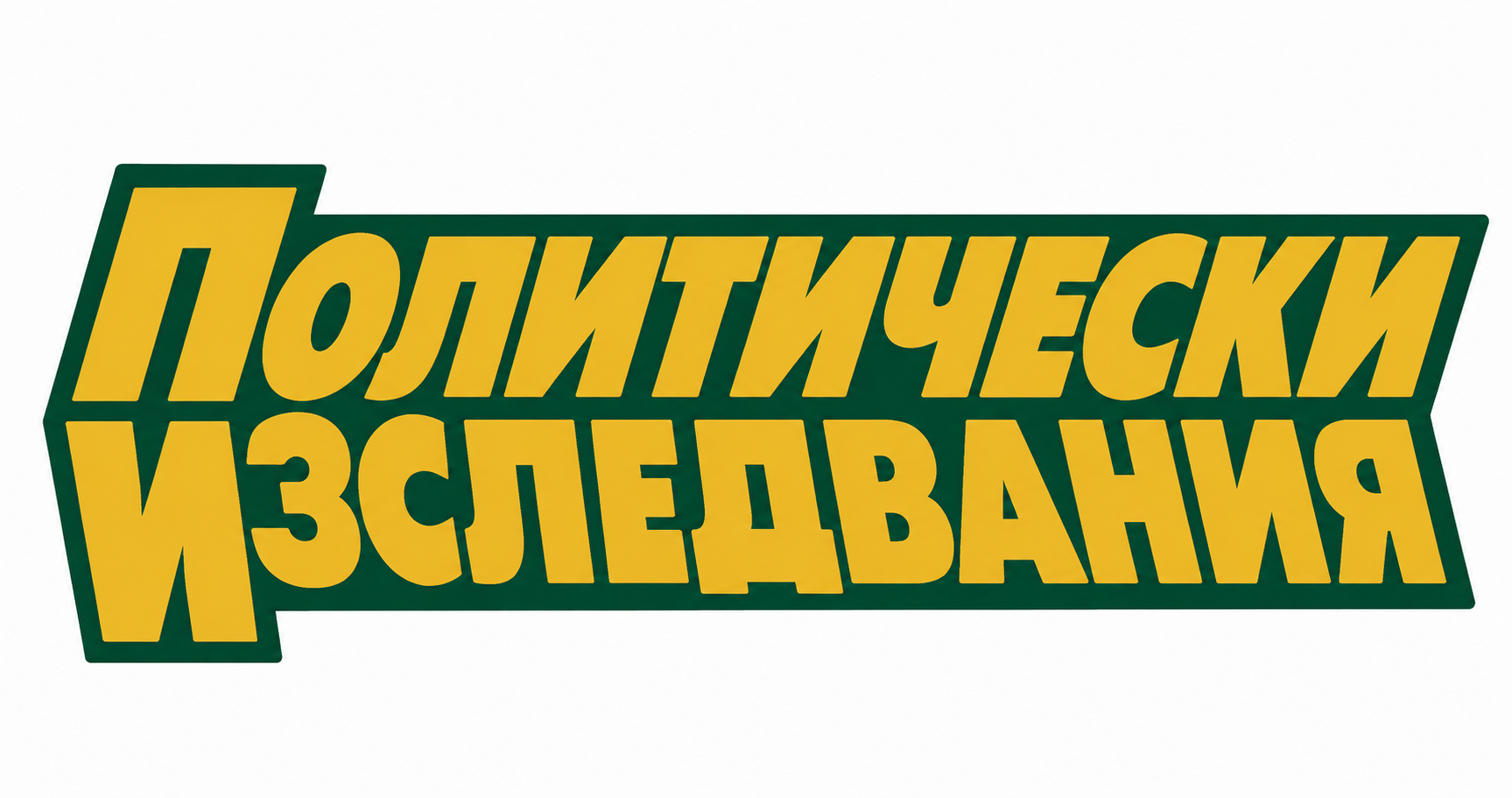 Политически изследвания